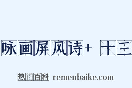 咏画屏风诗+十三是什么意思的图片